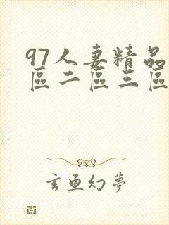 97人妻精品一区二区三区免