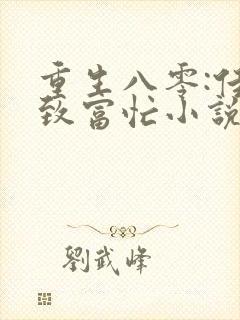 重生八零:佳妻致富忙小说txt封面