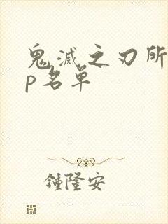 鬼灭之刃所有cp名单