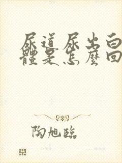 尿道尿出白色液体是怎么回事