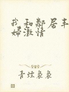 我和邻居丰满少妇激情封面