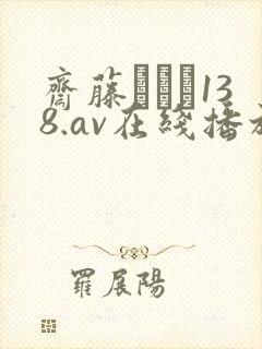 斋藤あみり138.av在线播放封面
