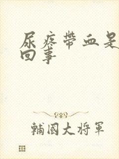 尿疼带血是怎么回事