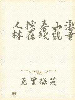 人猿泰山激情丛林在线观看封面