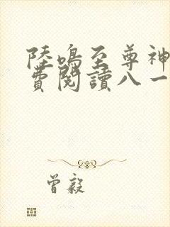 陆鸣至尊神殿免费阅读八一中文网