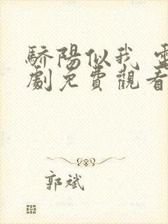 骄阳似我 电视剧免费观看第30集