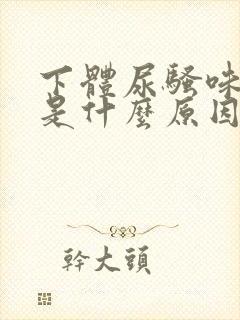 下体尿骚味很重是什么原因