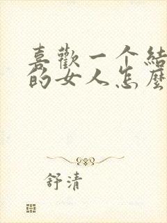 喜欢一个结婚了的女人怎么办