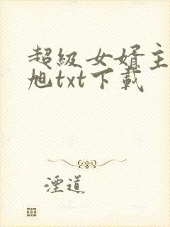 超级女婿主角赵旭txt下载