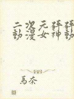 二次元砰砰砰的动漫女神动漫