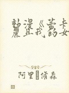 动漫《蕾卡乃华丽且我的女王》完整