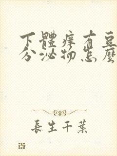 下体痒有豆腐渣分泌物怎么办