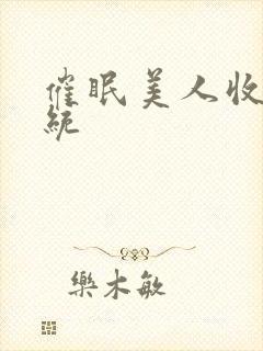 催眠美人收集系统