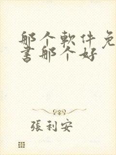 那个软件免费听书那个好