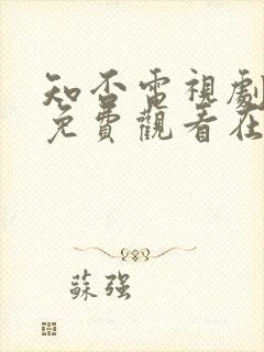 知否电视剧全集免费观看在线播放