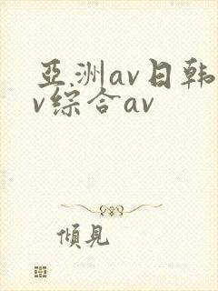 亚洲av日韩av综合av