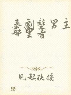 泰剧双男主剧在哪里看