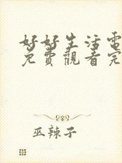 好好生活电视剧免费观看完整版40集