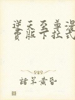 逆天至尊漫画免费版下拉式6漫画