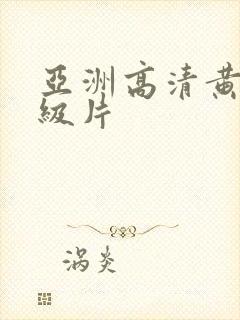 亚洲高清黄色一级片