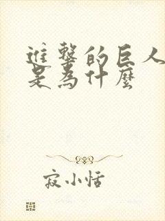 进击的巨人被禁是为什么封面