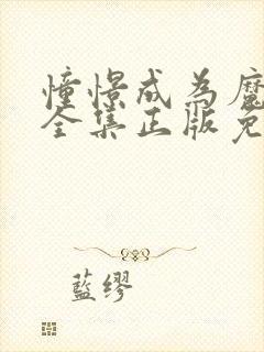 憧憬成为魔法女全集正版免费观看封面