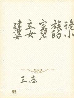 建立家族后宫老婆女儿的小说