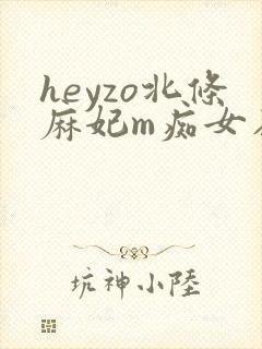 heyzo北条麻妃m痴女在线