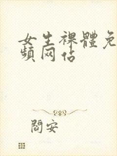 女生裸体免费视频网站