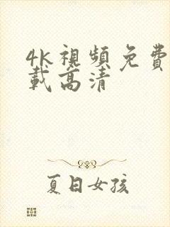 4k视频免费下载高清