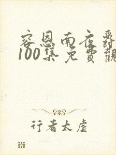 容恩南夜爵短剧100集免费观看封面