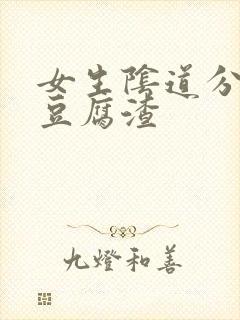 女生阴道分泌物豆腐渣