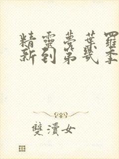 精灵梦叶罗丽更新到第几季了?