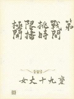 极限挑战第八季开播时间封面