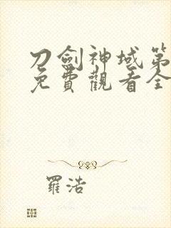 刀剑神域第二季免费观看全集樱花