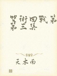 咒术回战第二季第三集