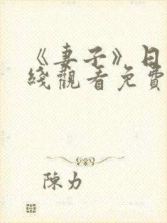 《妻子》日本在线观看免费完整版中
