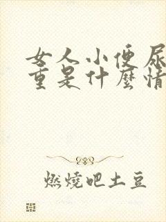 女人小便尿味很重是什么情况