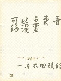 可以免费看日漫的漫画封面