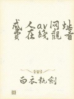 成人av网址免费在线观看