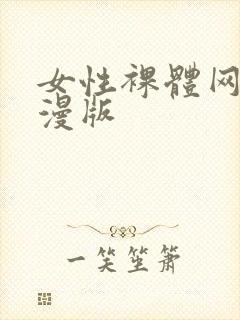 女性裸体网站动漫版