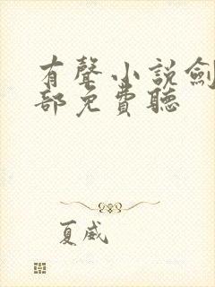 有声小说剑来下部免费听