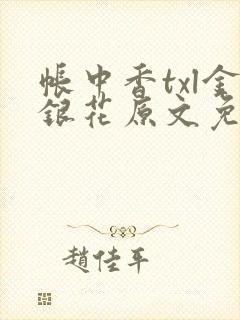 帐中香txl金银花原文免费无广告