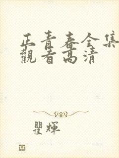 正青春全集免费观看高清