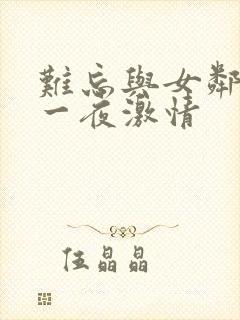 难忘与女邻居的一夜激情封面