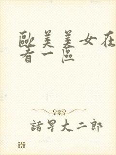 欧美美女在线观看一区