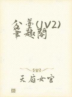 分羹(1V2)笔趣阁