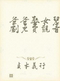 爸爸娶女儿电视剧免费观看