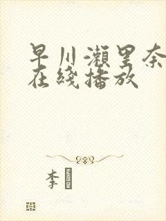 早川濑里奈av在线播放封面