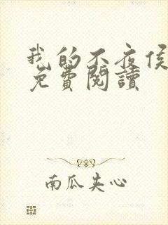 我的不夜侯小说免费阅读封面